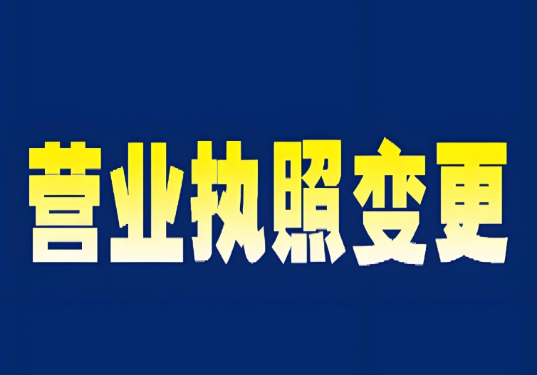 一文理清：蕪湖變更營業(yè)執(zhí)照的條件、材料與辦理手續(xù)