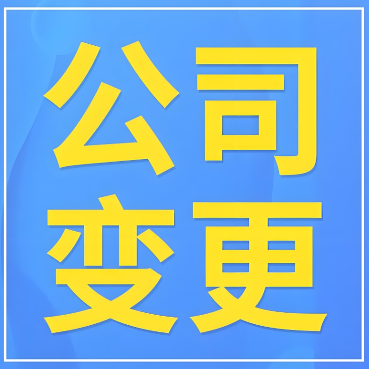 蕪湖股東變更  這些手續(xù)細節(jié)決定成敗