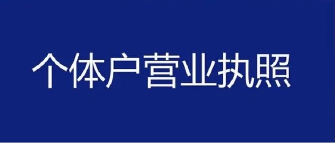 解鎖蕪湖個(gè)體戶工商注冊(cè)技巧，輕松搞定合法經(jīng)營(yíng)資質(zhì)