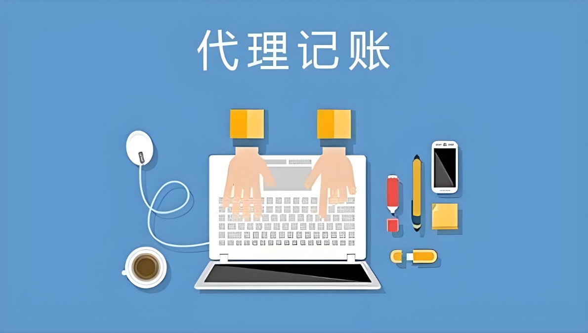 揭秘蕪湖代理記賬的6大優(yōu)勢：省錢、省心還合規(guī)