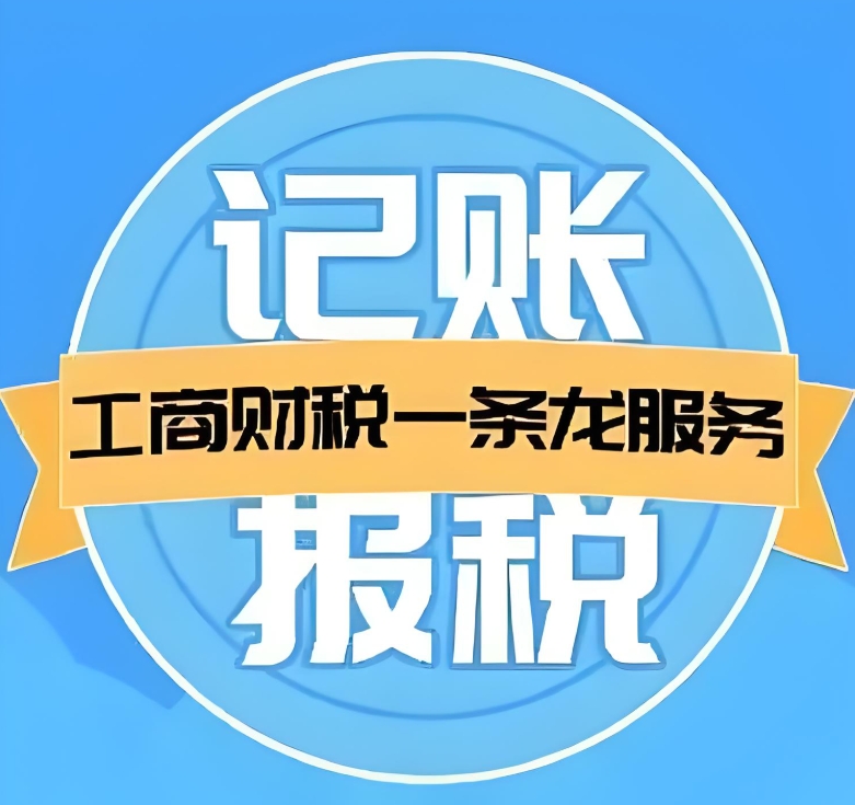 蕪湖代理記賬的獨特優(yōu)勢：從專業(yè)度到成本控制的全面勝出