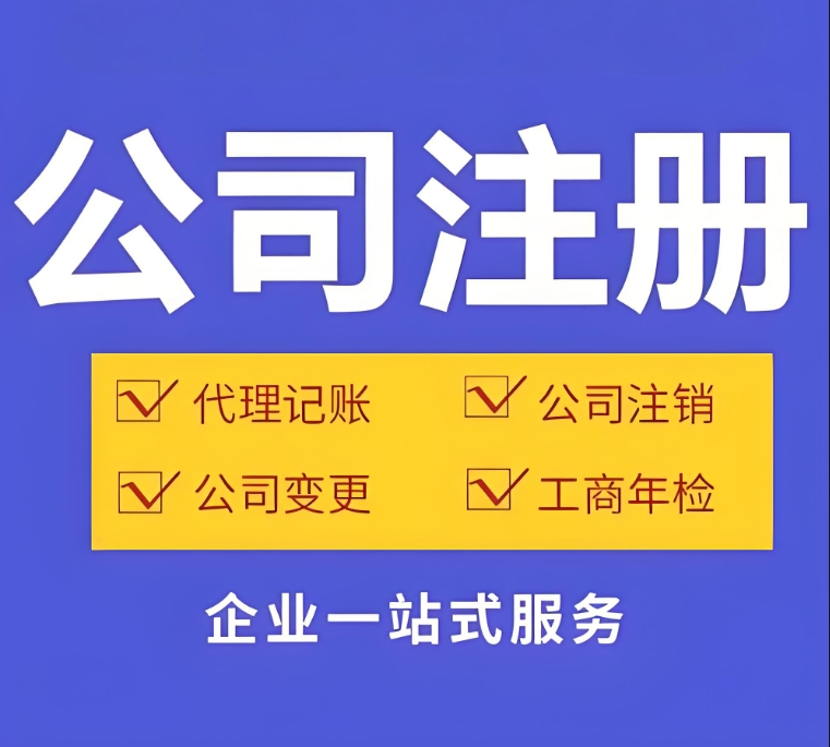 注冊(cè)蕪湖公司不難！看完這篇，3 天就能搞定