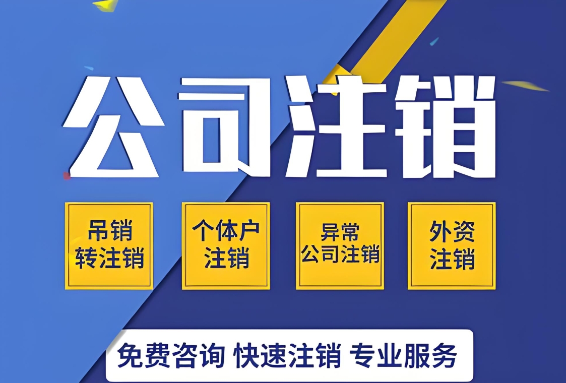 一文看懂！蕪湖注銷公司詳細步驟與材料準備清單