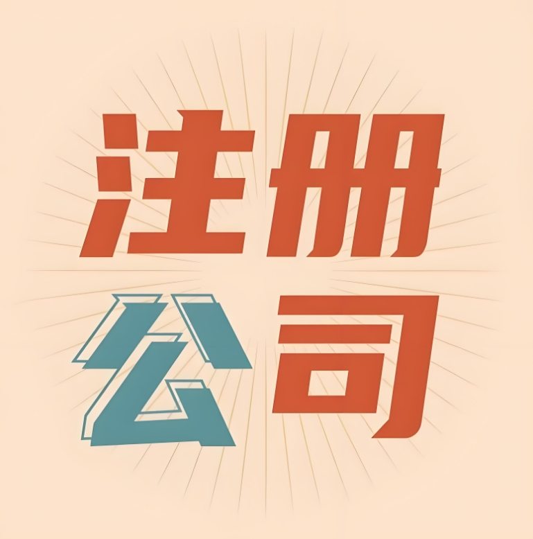 蕪湖注冊(cè)公司資本填多少？認(rèn)繳制規(guī)則 + 誤區(qū)提醒