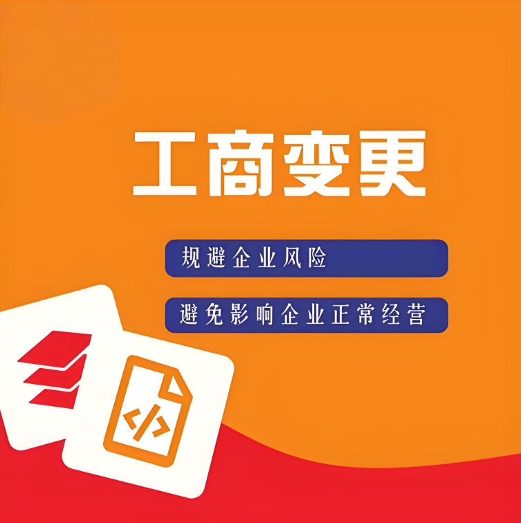 蕪湖工商執(zhí)照變更流程：地址、法人、經(jīng)營范圍修改指南