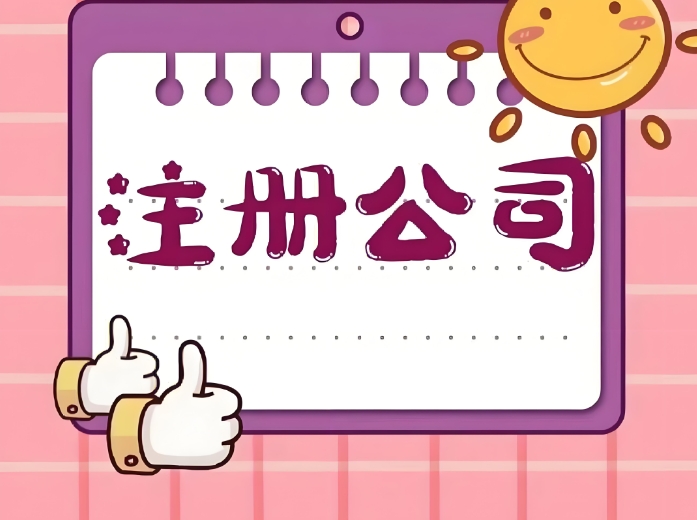 蕪湖市注冊(cè)公司需要多長(zhǎng)時(shí)間