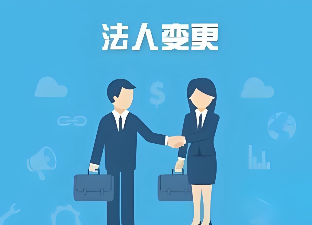 蕪湖公司變更法人的要求