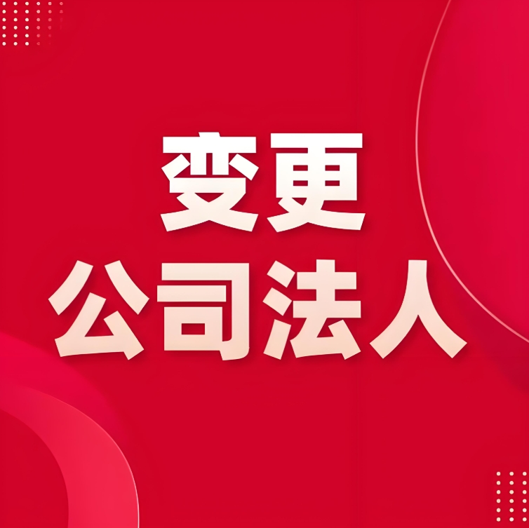 蕪湖變更法定代表人需要準(zhǔn)備哪些材料？