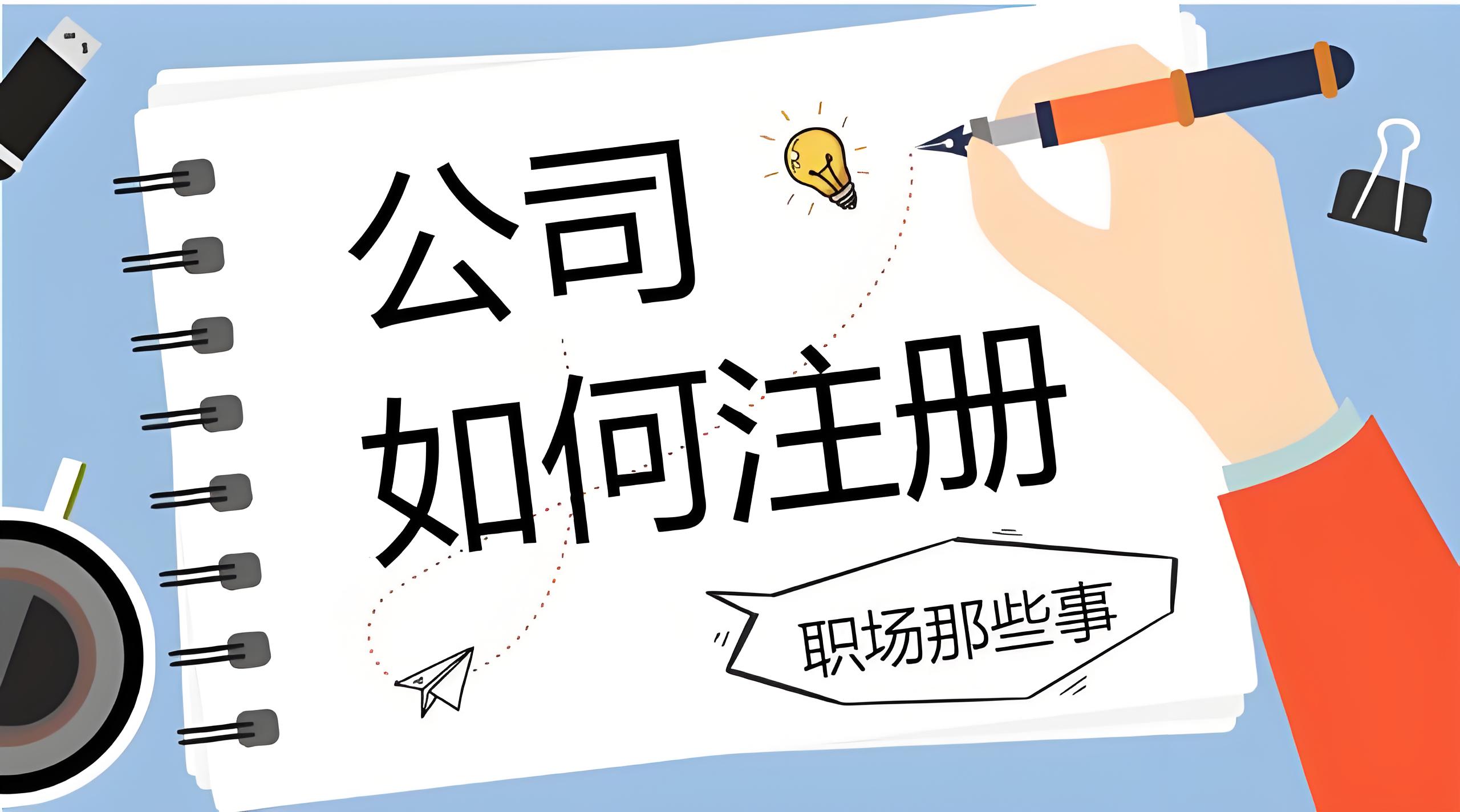 想在蕪湖當(dāng)法人？注冊公司前這些要求必須看