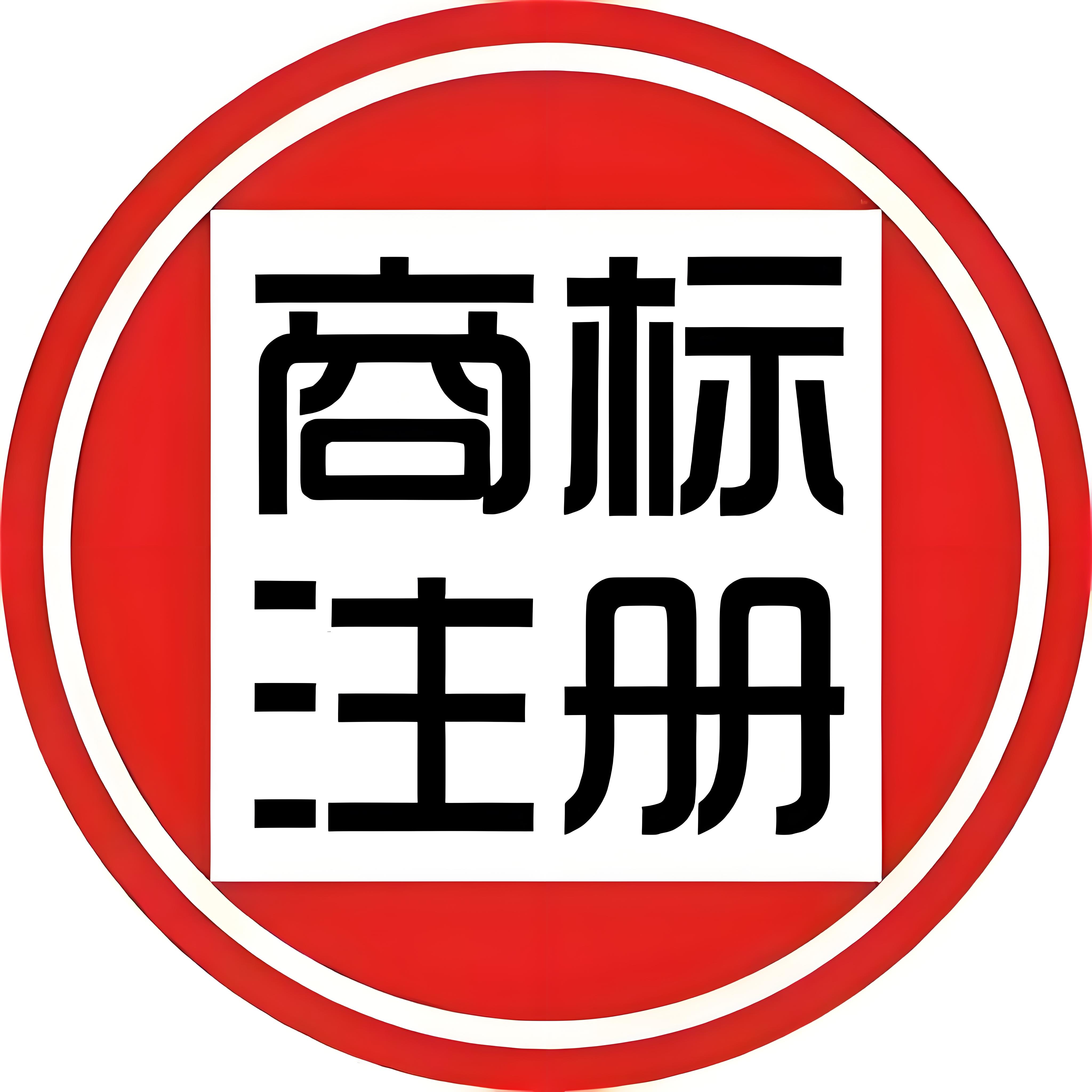 蕪湖注冊(cè)商標(biāo)難通過(guò)？名字查重 + 材料準(zhǔn)備技巧