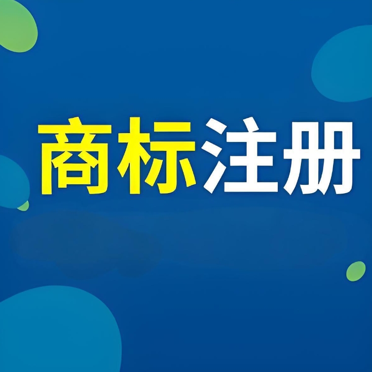 蕪湖注冊商標怕駁回?做好這 3 步通過率更高